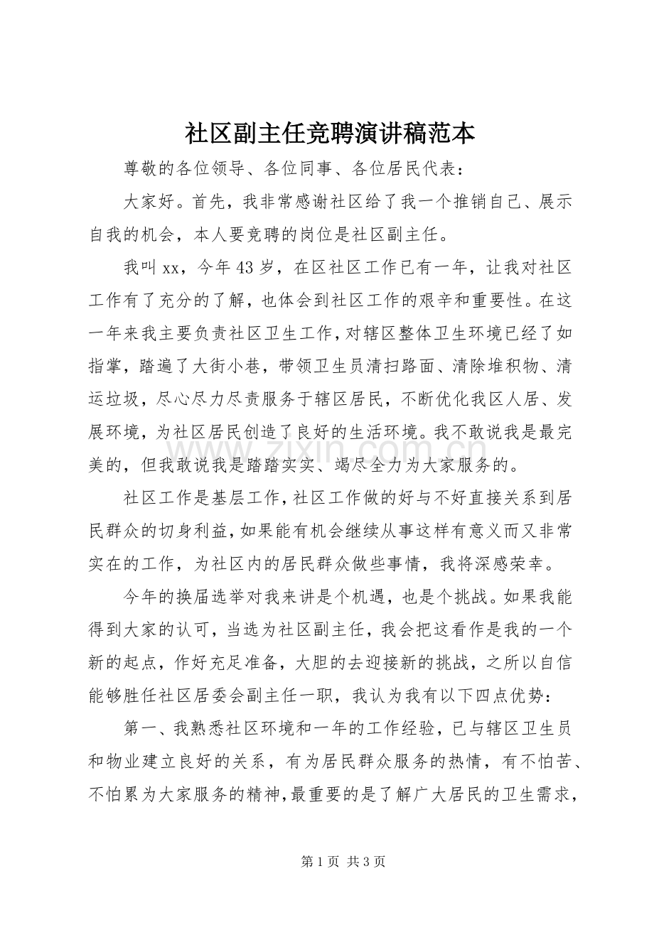 社区副主任竞聘演讲稿范本.docx_第1页