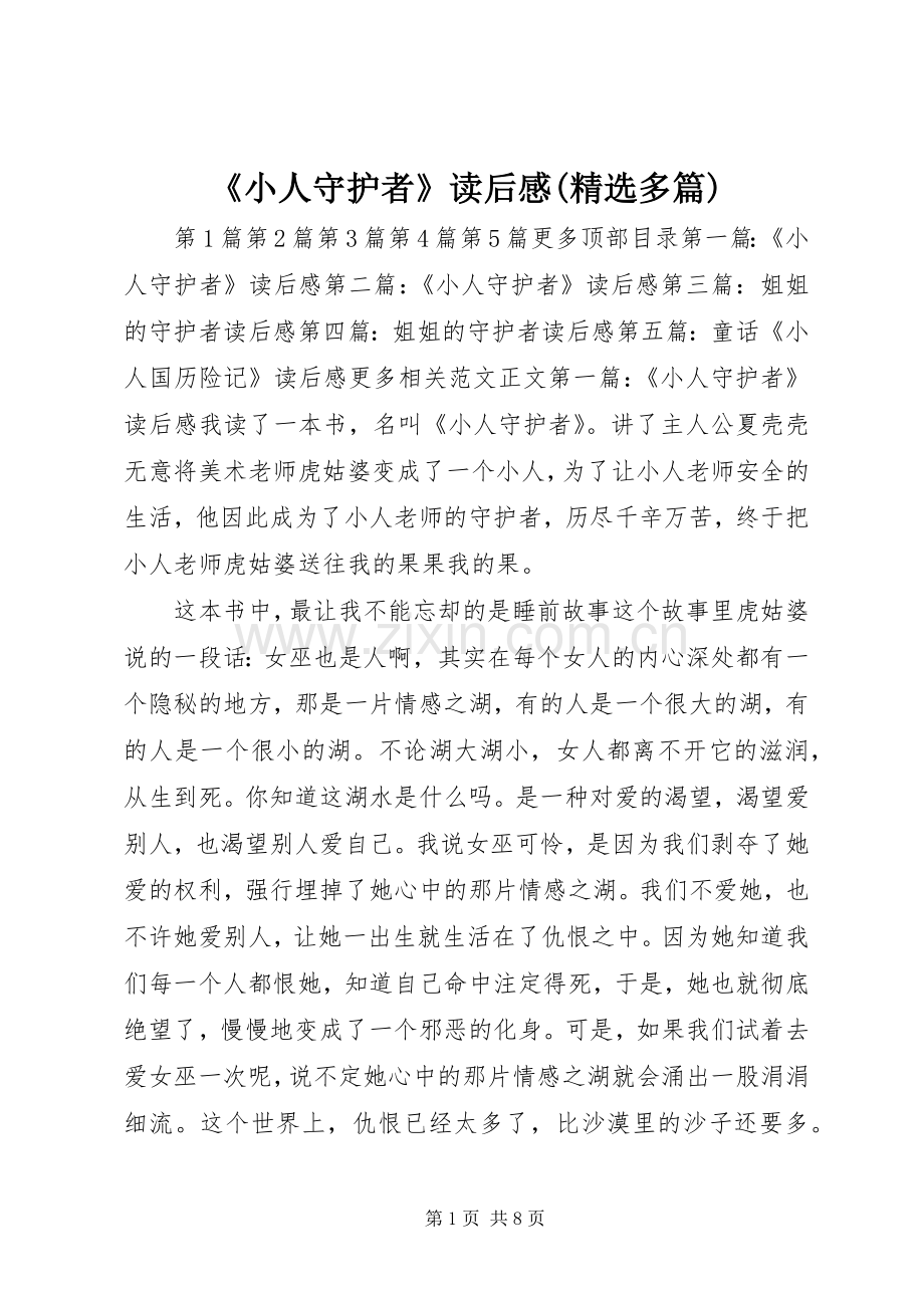 《小人守护者》读后感(多篇) .docx_第1页