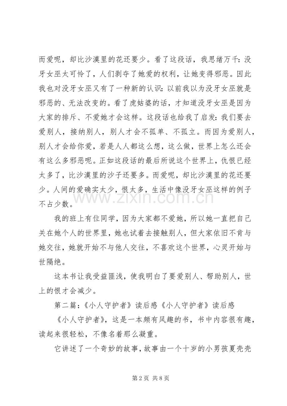 《小人守护者》读后感(多篇) .docx_第2页