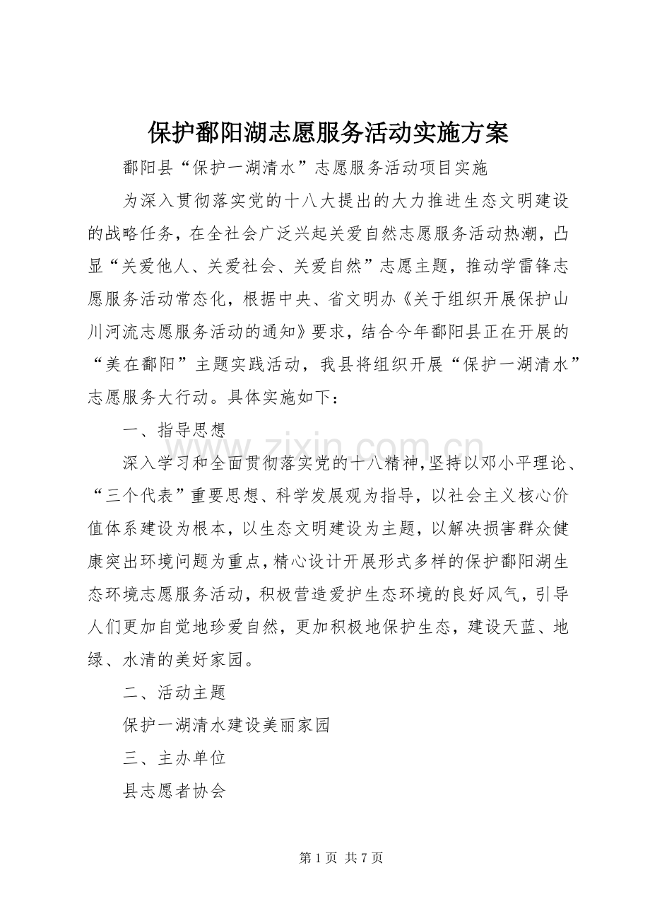 保护鄱阳湖志愿服务活动方案 .docx_第1页