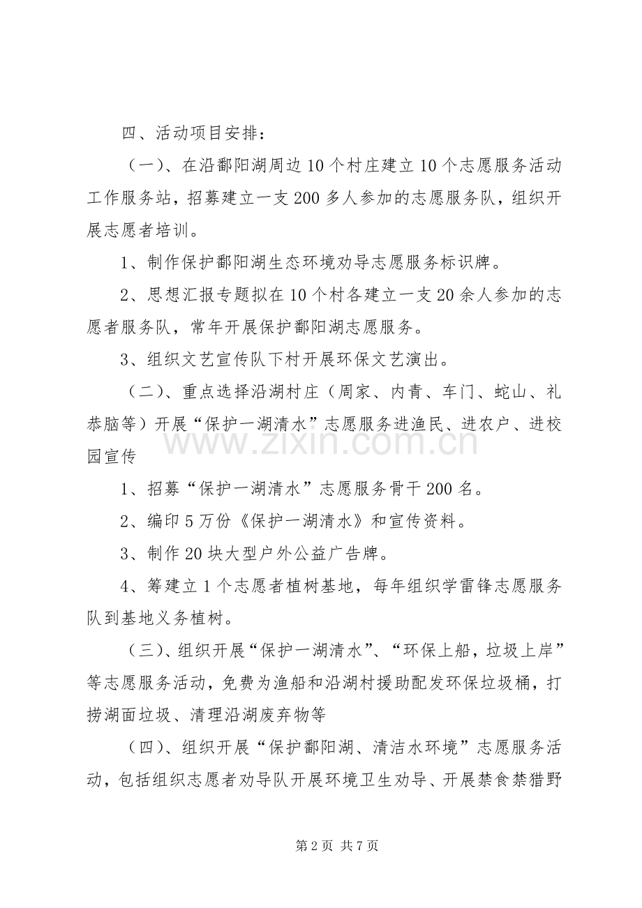 保护鄱阳湖志愿服务活动方案 .docx_第2页
