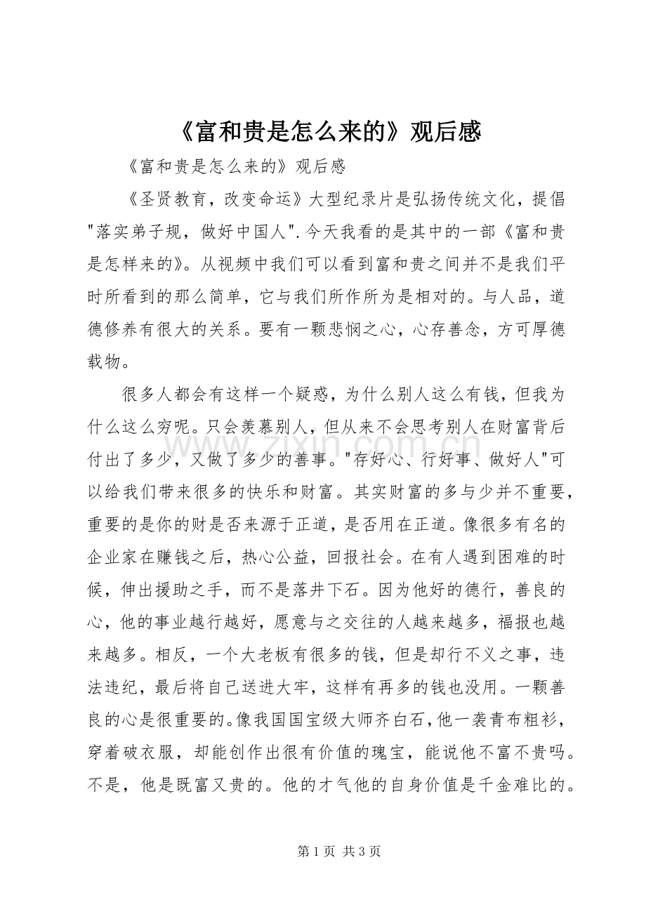 《富和贵是怎么来的》观后感 .docx_第1页