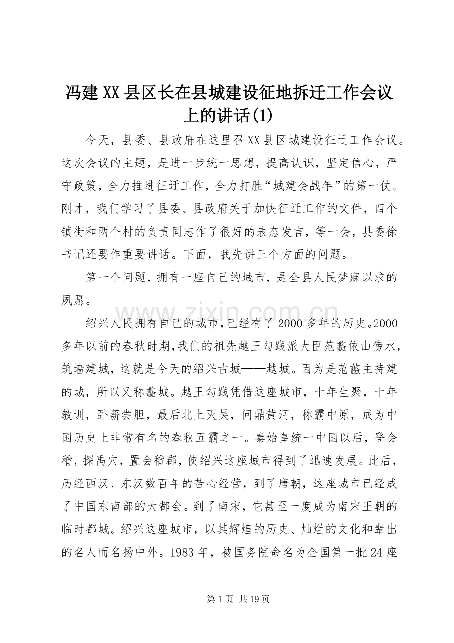 冯建XX县区长在县城建设征地拆迁工作会议上的讲话(1).docx_第1页