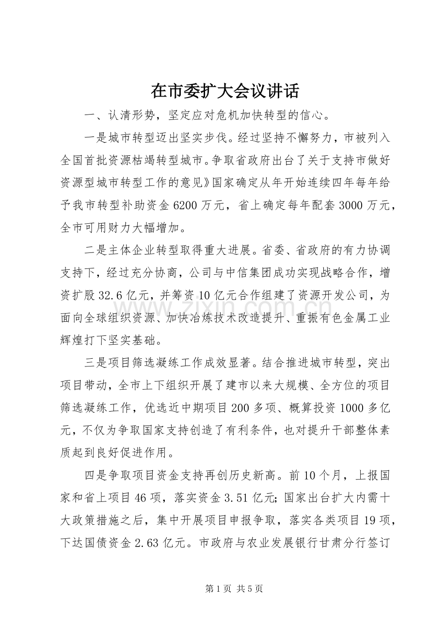 在市委扩大会议讲话.docx_第1页