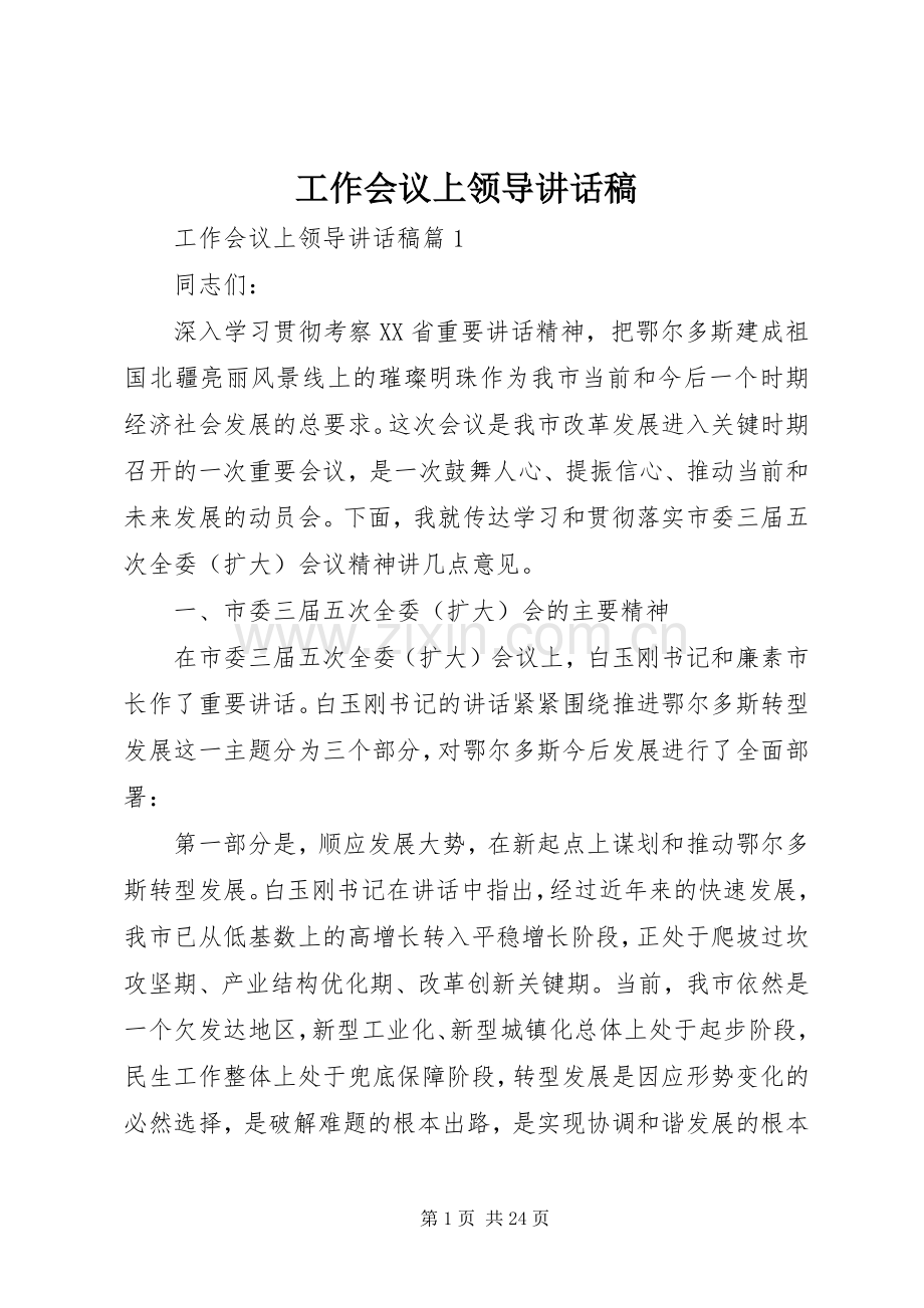 工作会议上领导讲话稿.docx_第1页