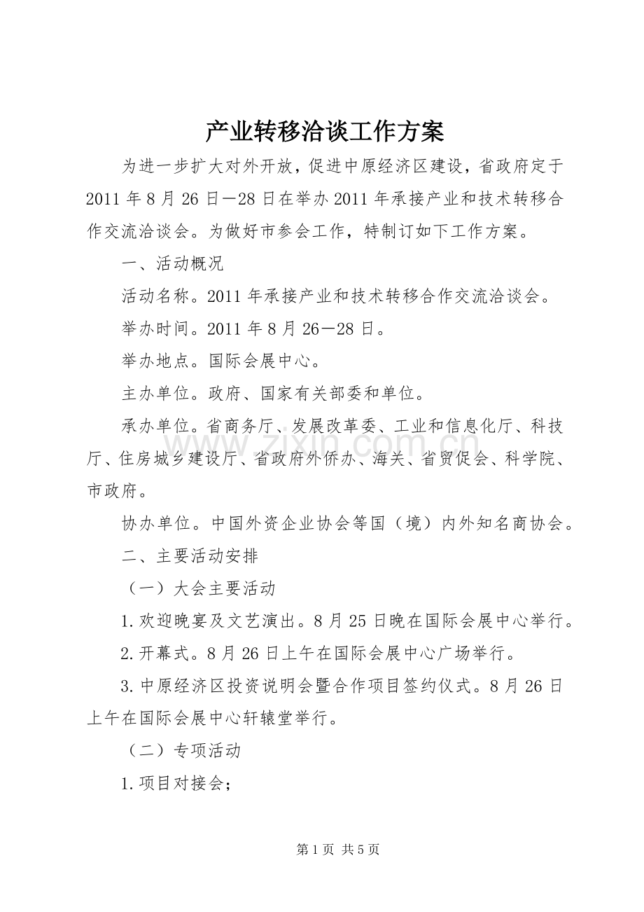 产业转移洽谈工作实施方案.docx_第1页