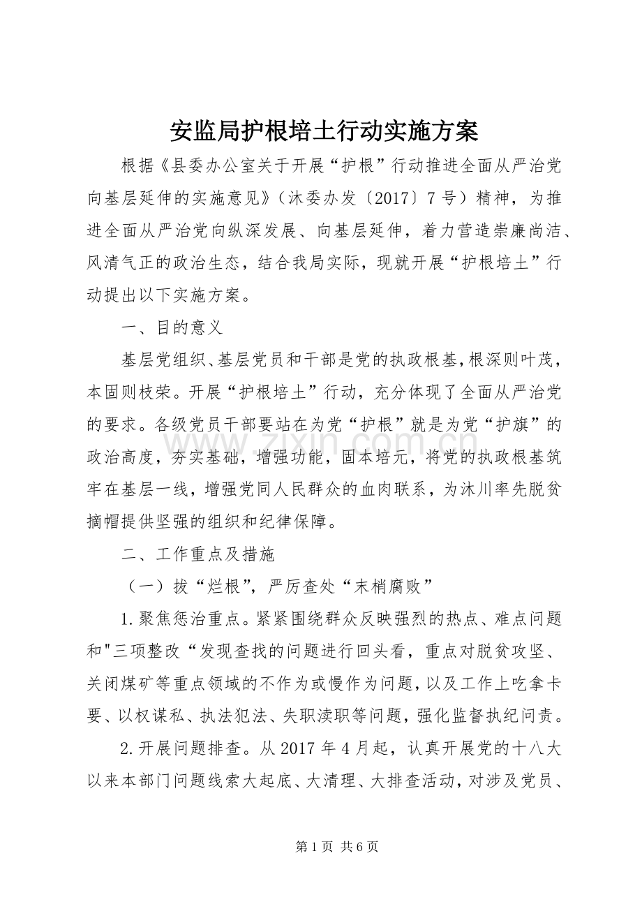 安监局护根培土行动方案.docx_第1页