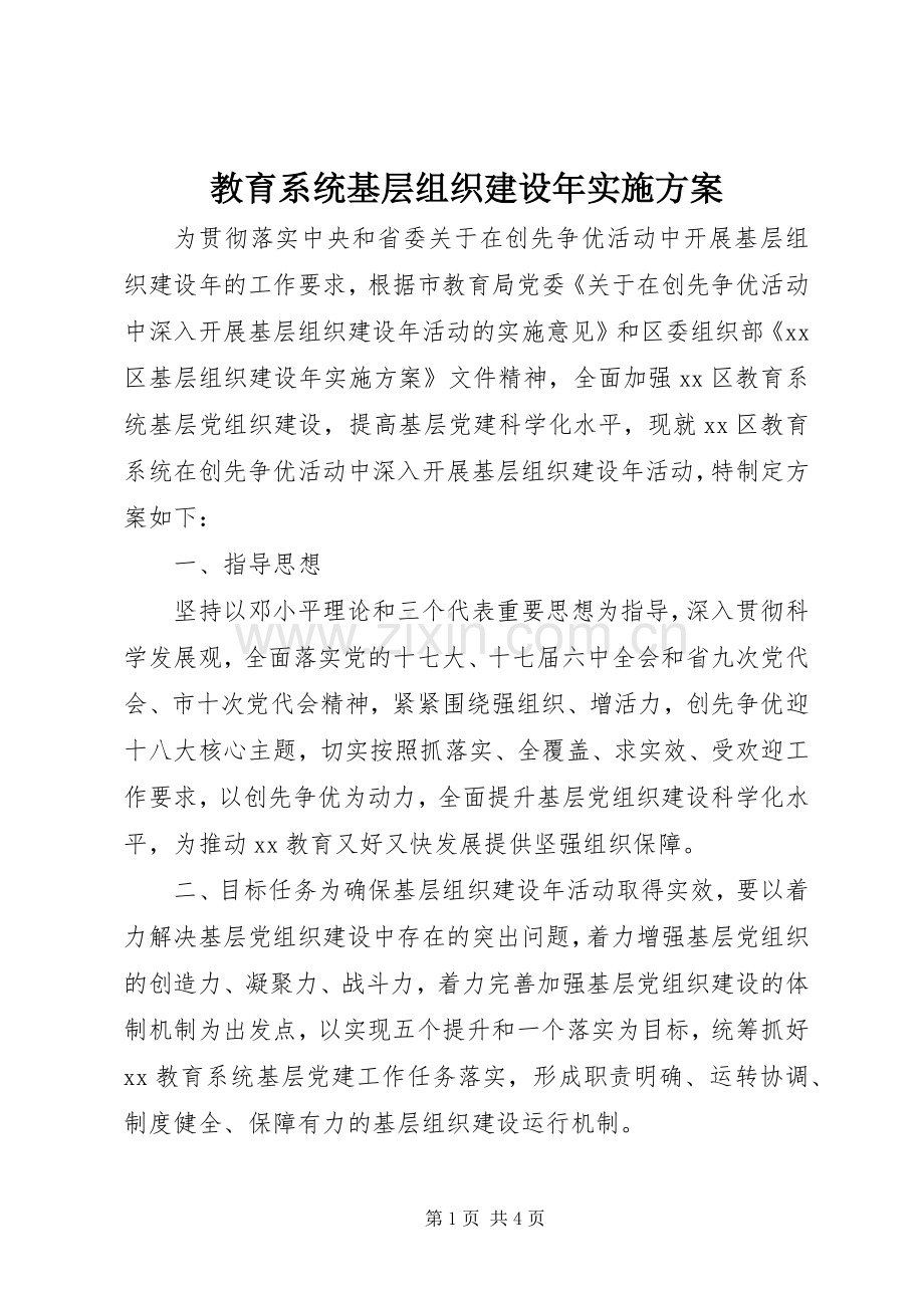 教育系统基层组织建设年方案.docx_第1页