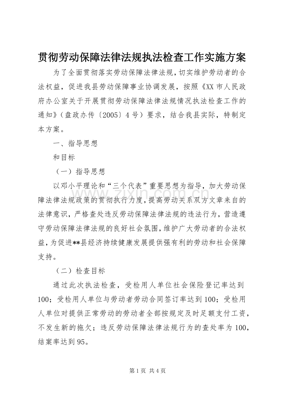 贯彻劳动保障法律法规执法检查工作方案 (2).docx_第1页
