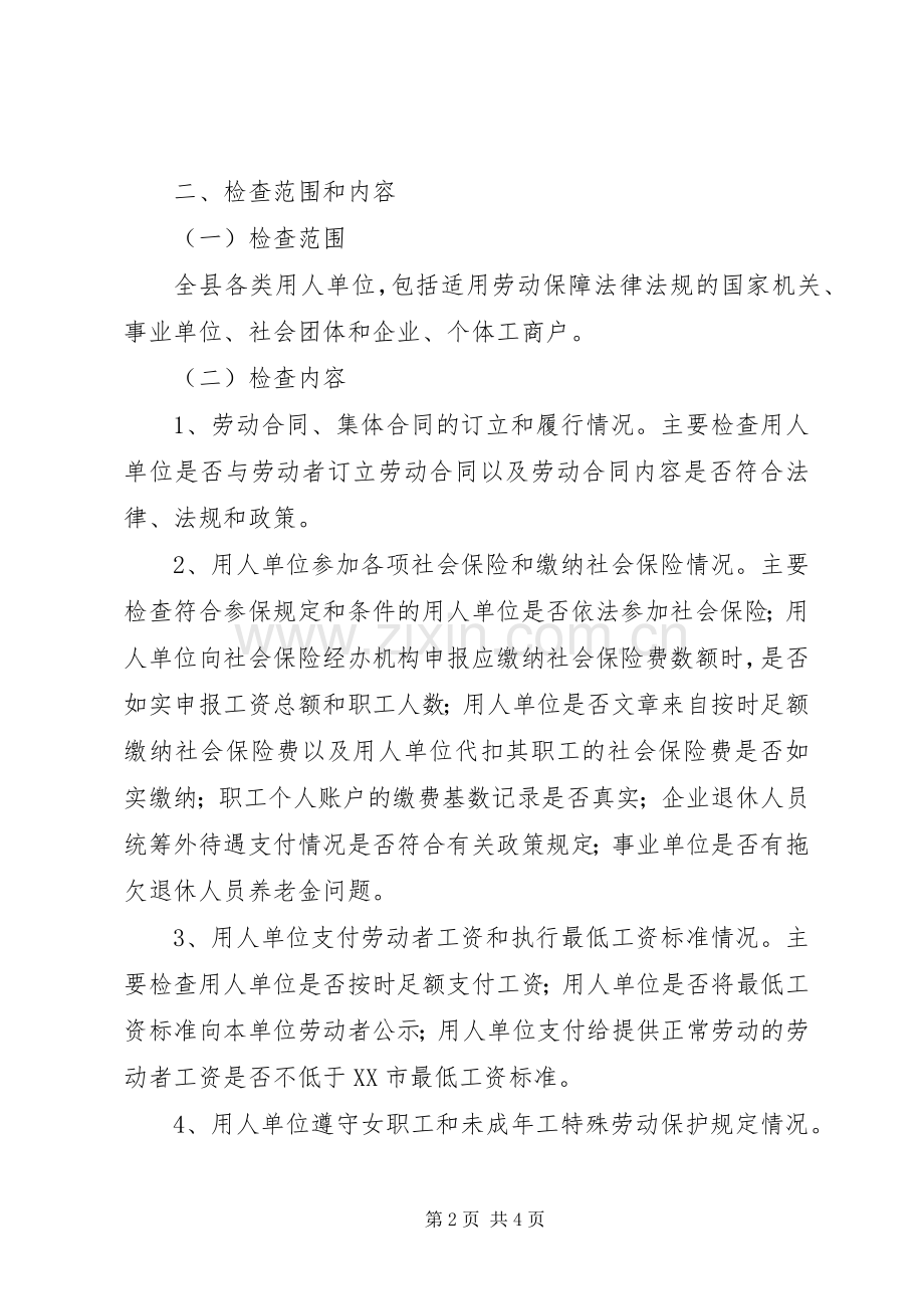 贯彻劳动保障法律法规执法检查工作方案 (2).docx_第2页
