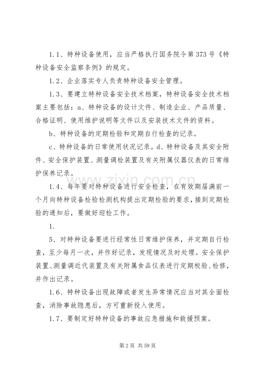 特种设备管理制度及应急救援预案.docx_第2页
