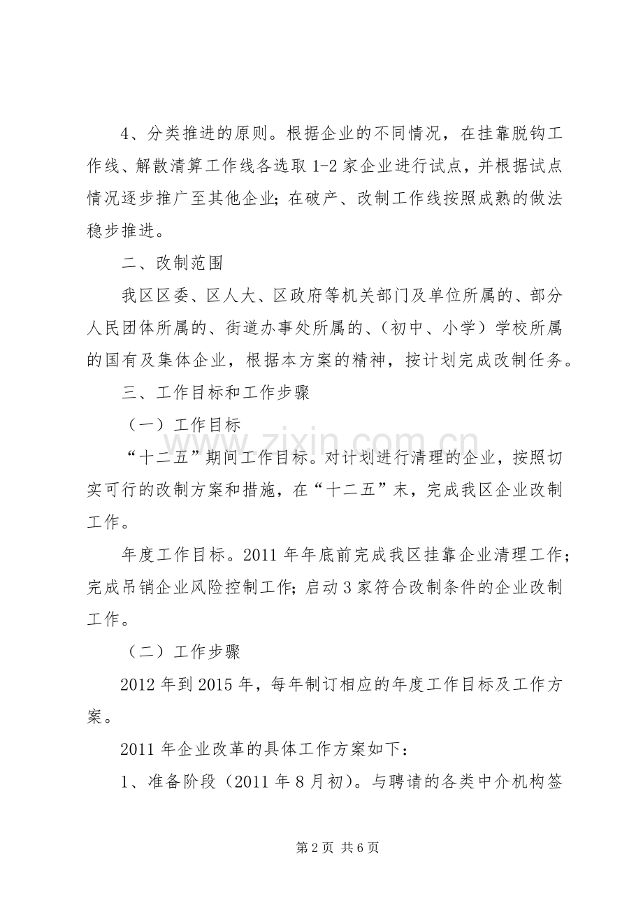 区委推进企业改革方案.docx_第2页