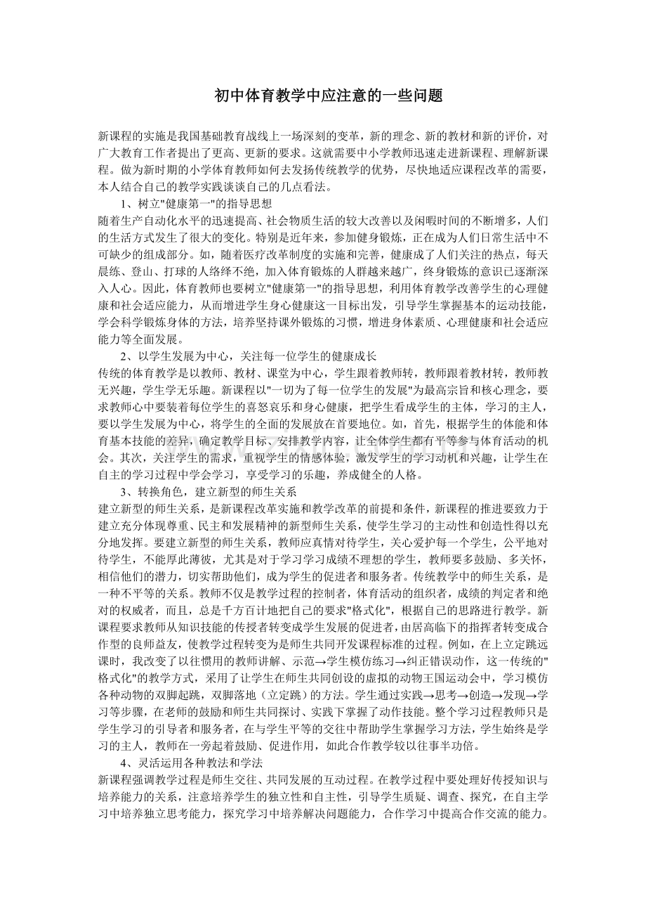 初中体育教学中应注意的一些问题.doc_第1页