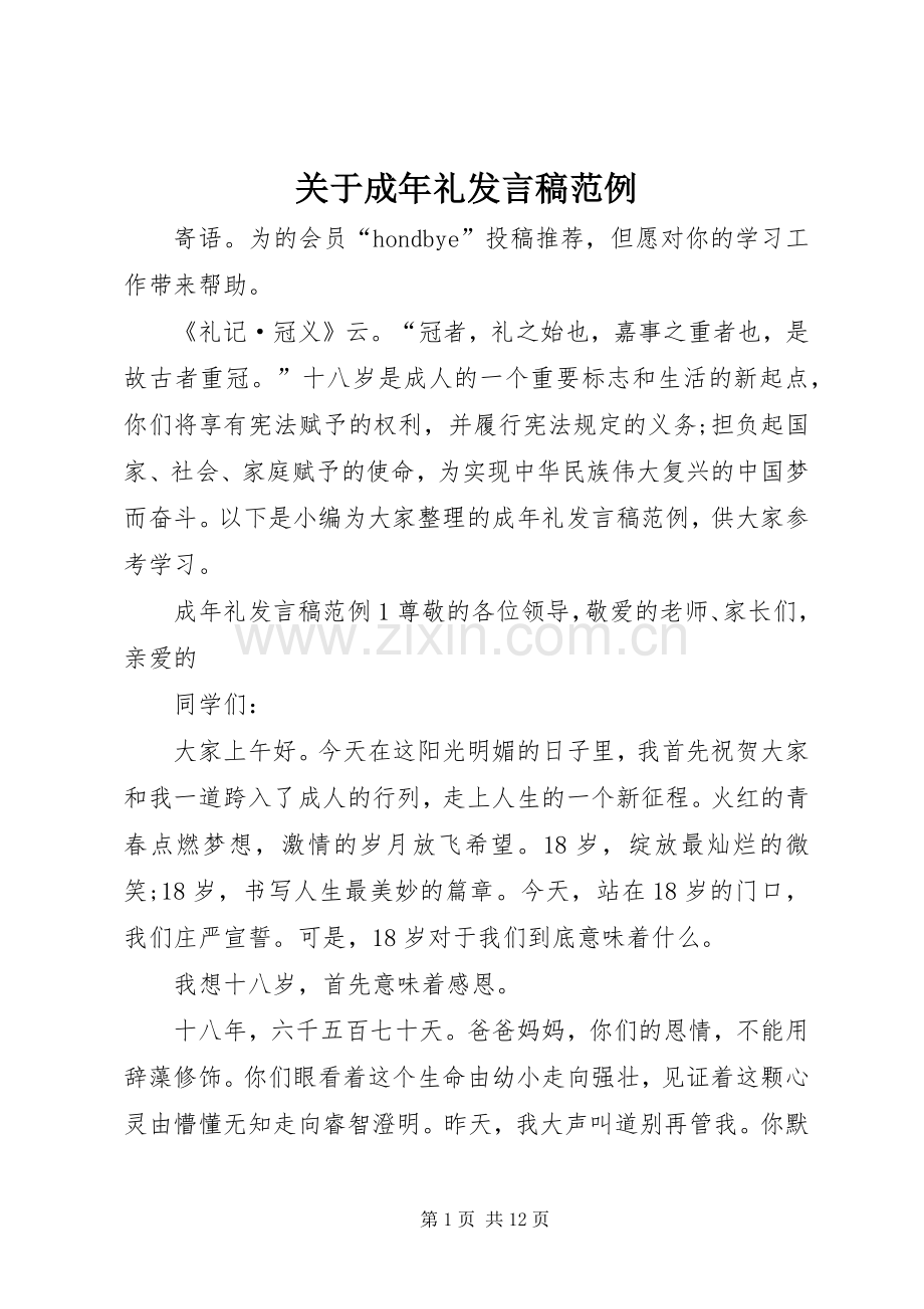 关于成年礼发言稿范例.docx_第1页