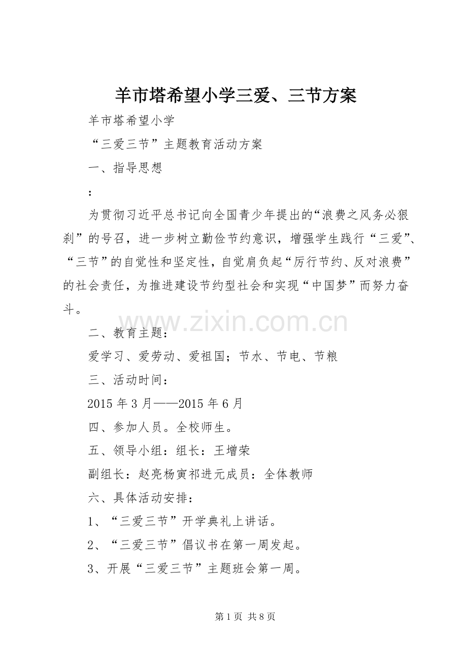 羊市塔希望小学三爱、三节实施方案.docx_第1页
