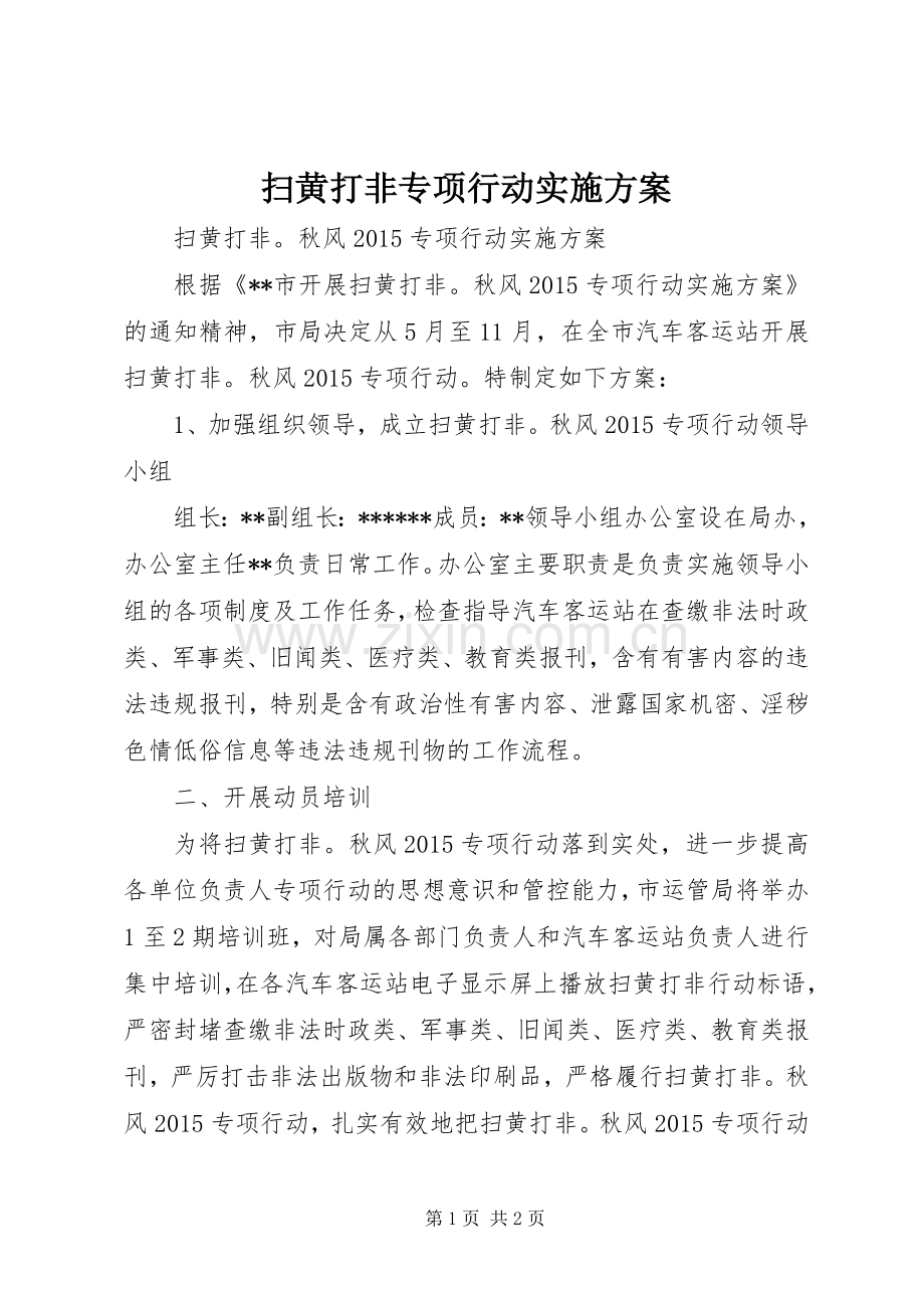 扫黄打非专项行动方案.docx_第1页