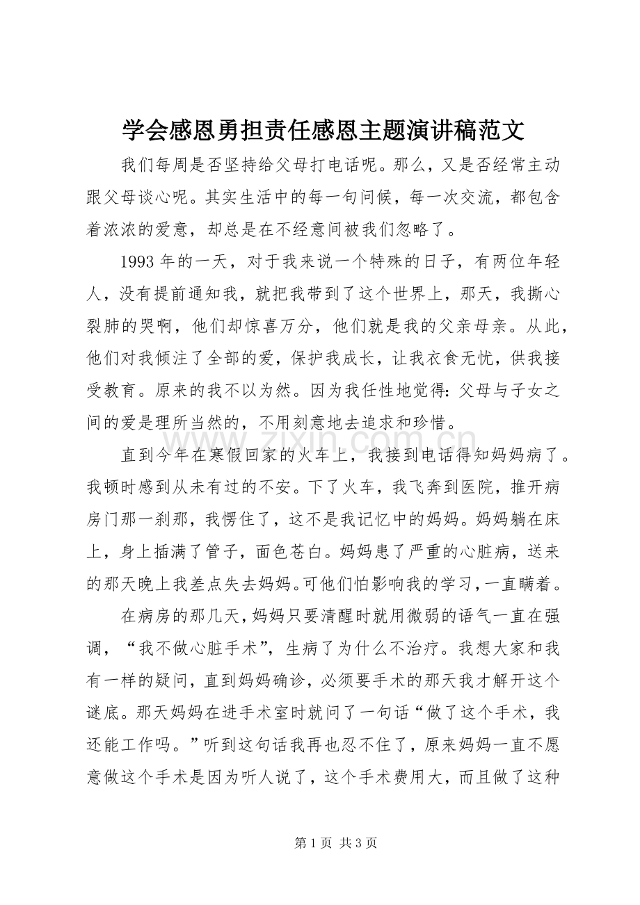 学会感恩勇担责任感恩主题演讲稿范文.docx_第1页