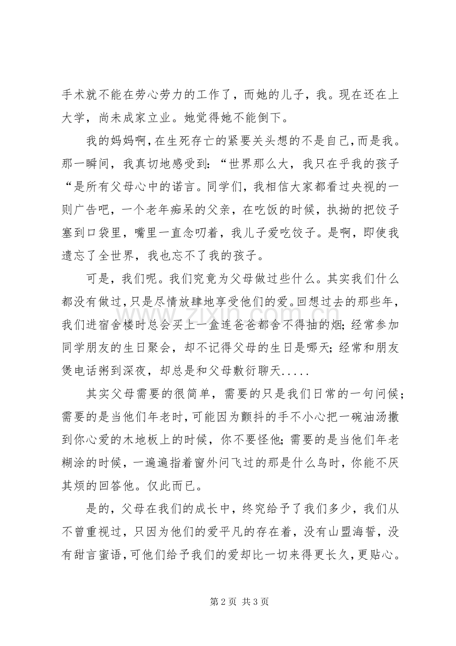 学会感恩勇担责任感恩主题演讲稿范文.docx_第2页