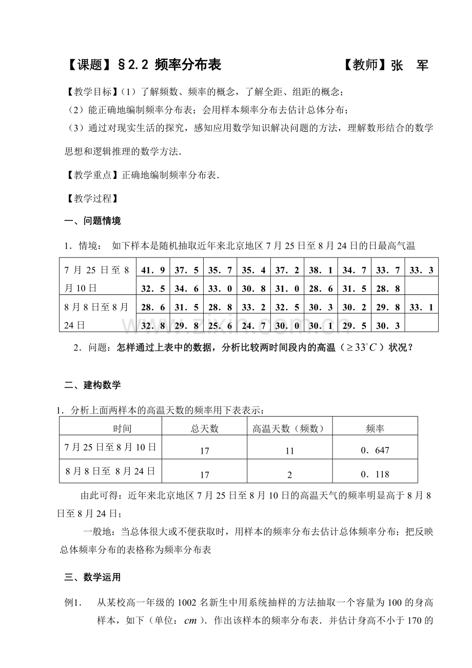频率分布表 苏教版必修3 统计教案与ppt课件全套.doc_第1页