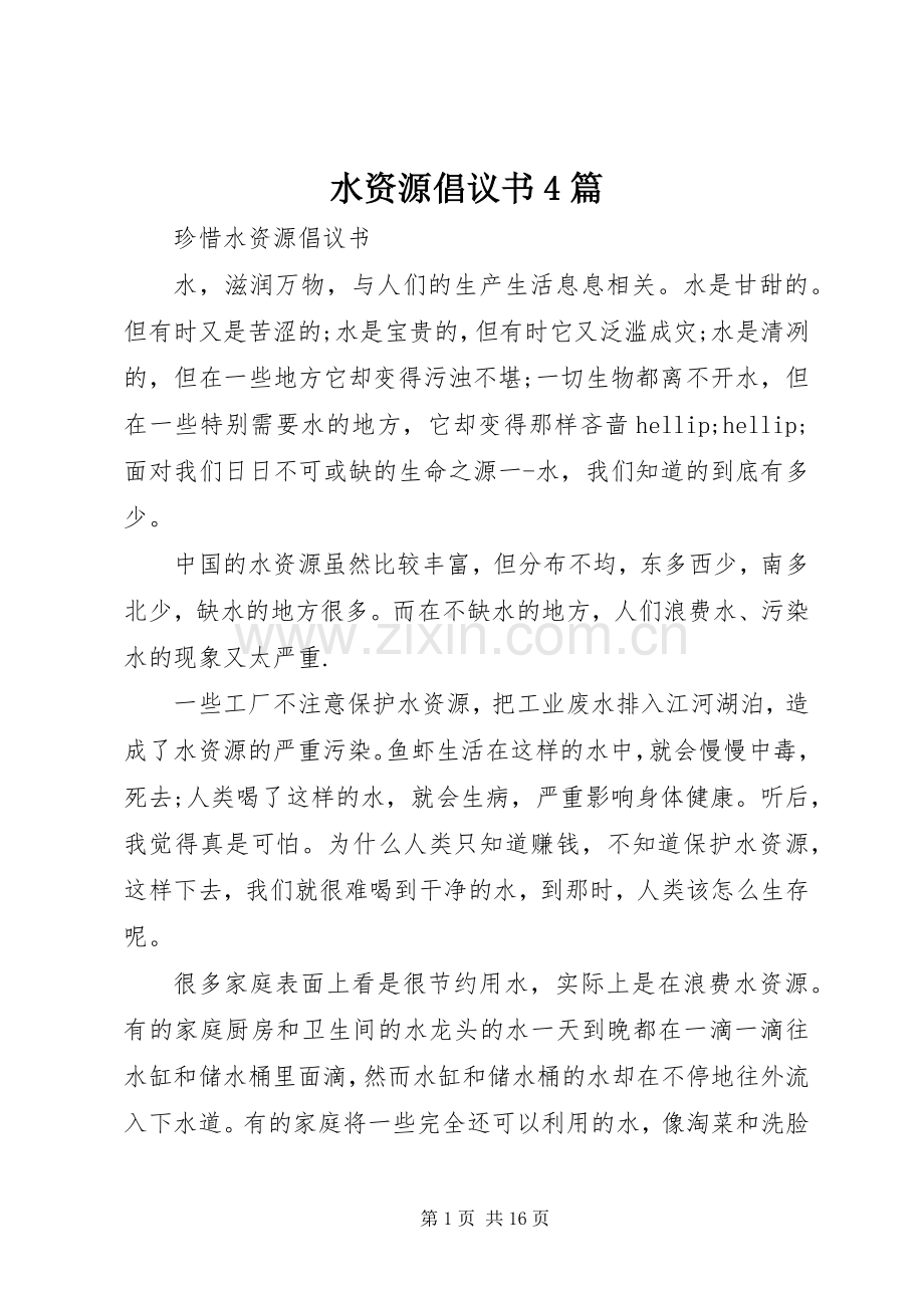 水资源倡议书4篇.docx_第1页