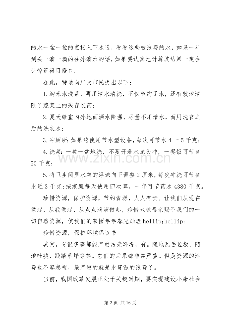 水资源倡议书4篇.docx_第2页