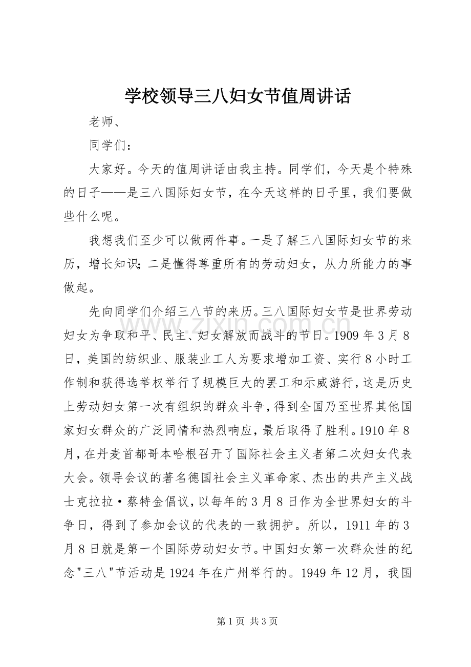 学校领导三八妇女节值周讲话.docx_第1页