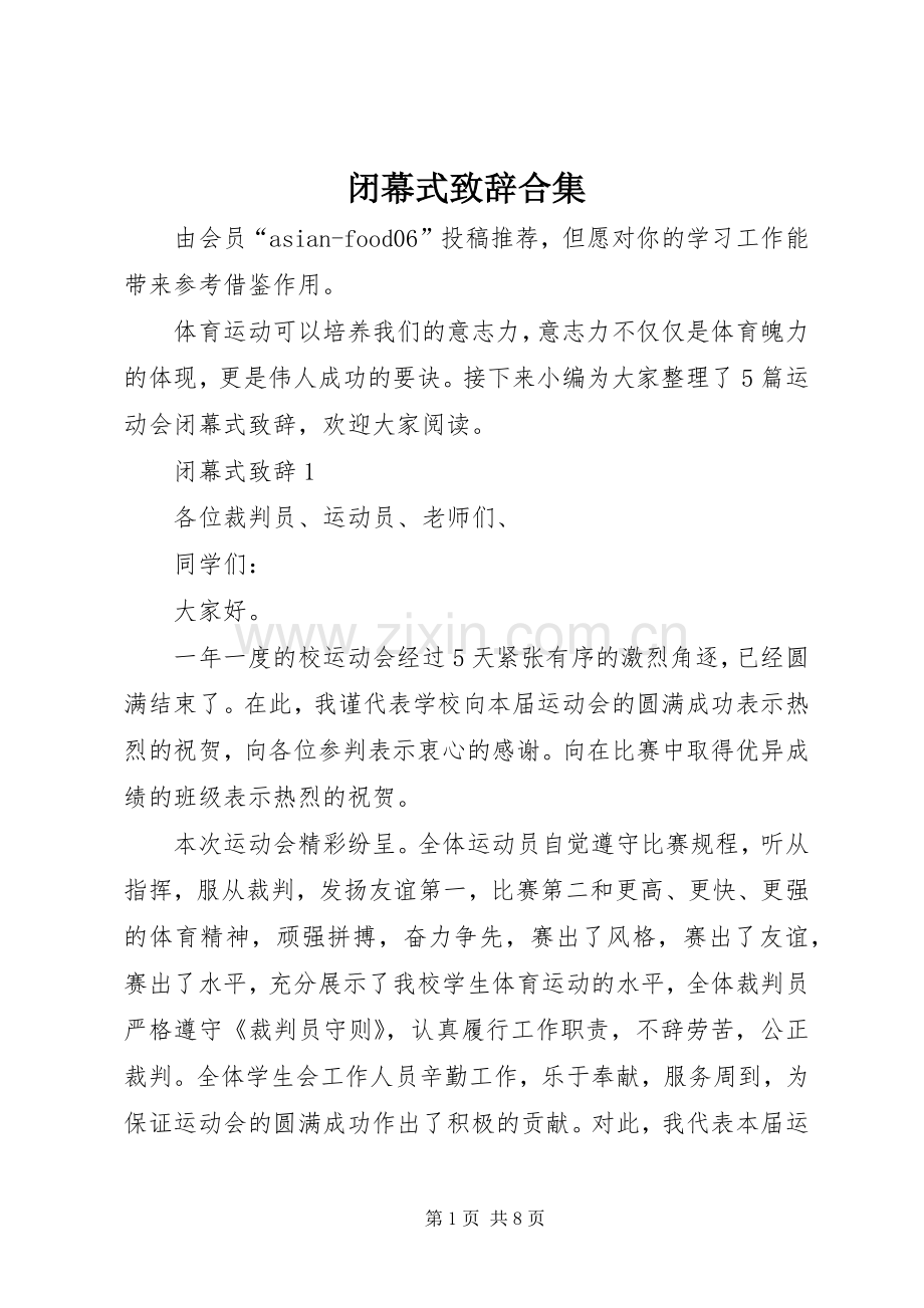 闭幕式致辞合集.docx_第1页