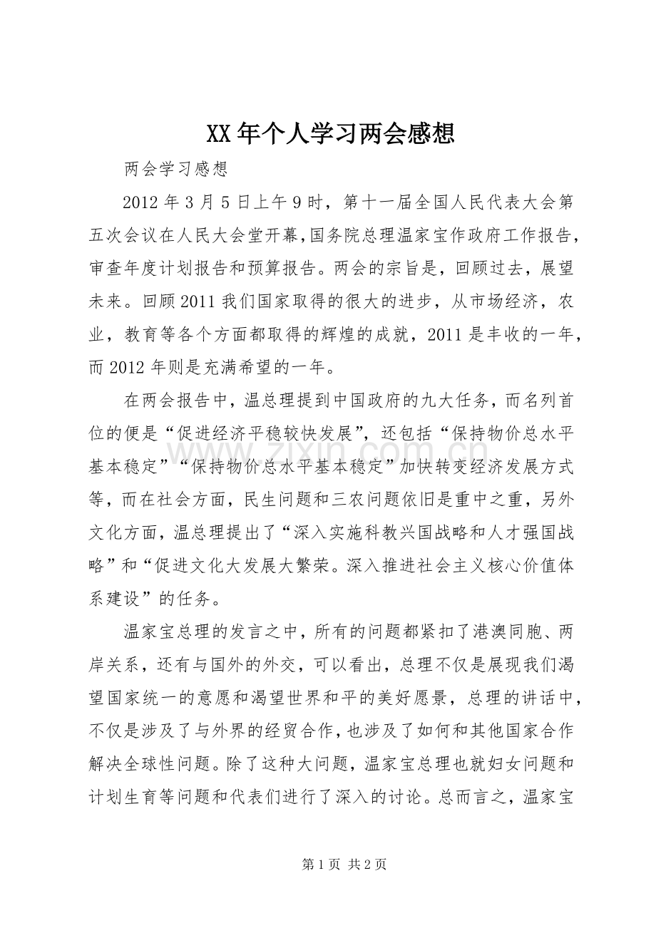 XX年个人学习两会感想(2).docx_第1页