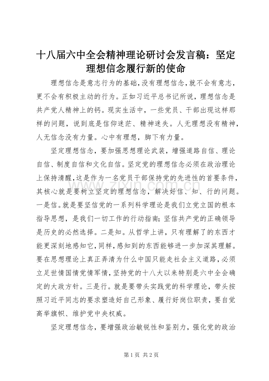 十八届六中全会精神理论研讨会发言：坚定理想信念履行新的使命.docx_第1页