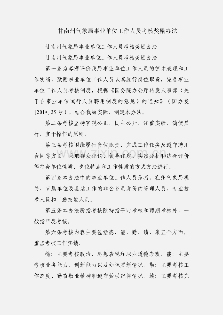 甘南州气象局事业单位工作人员考核奖励办法.docx_第1页