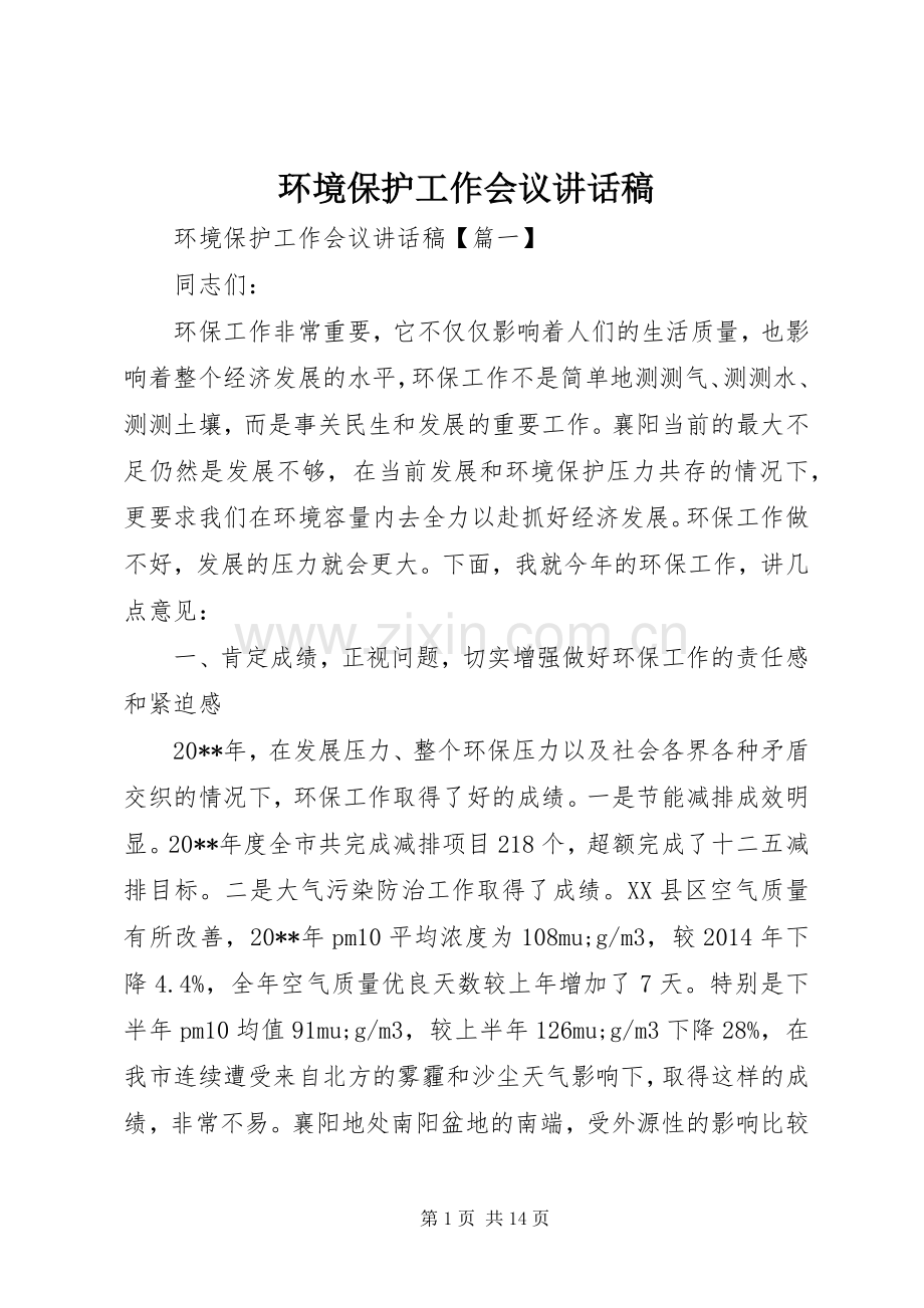 环境保护工作会议讲话稿.docx_第1页