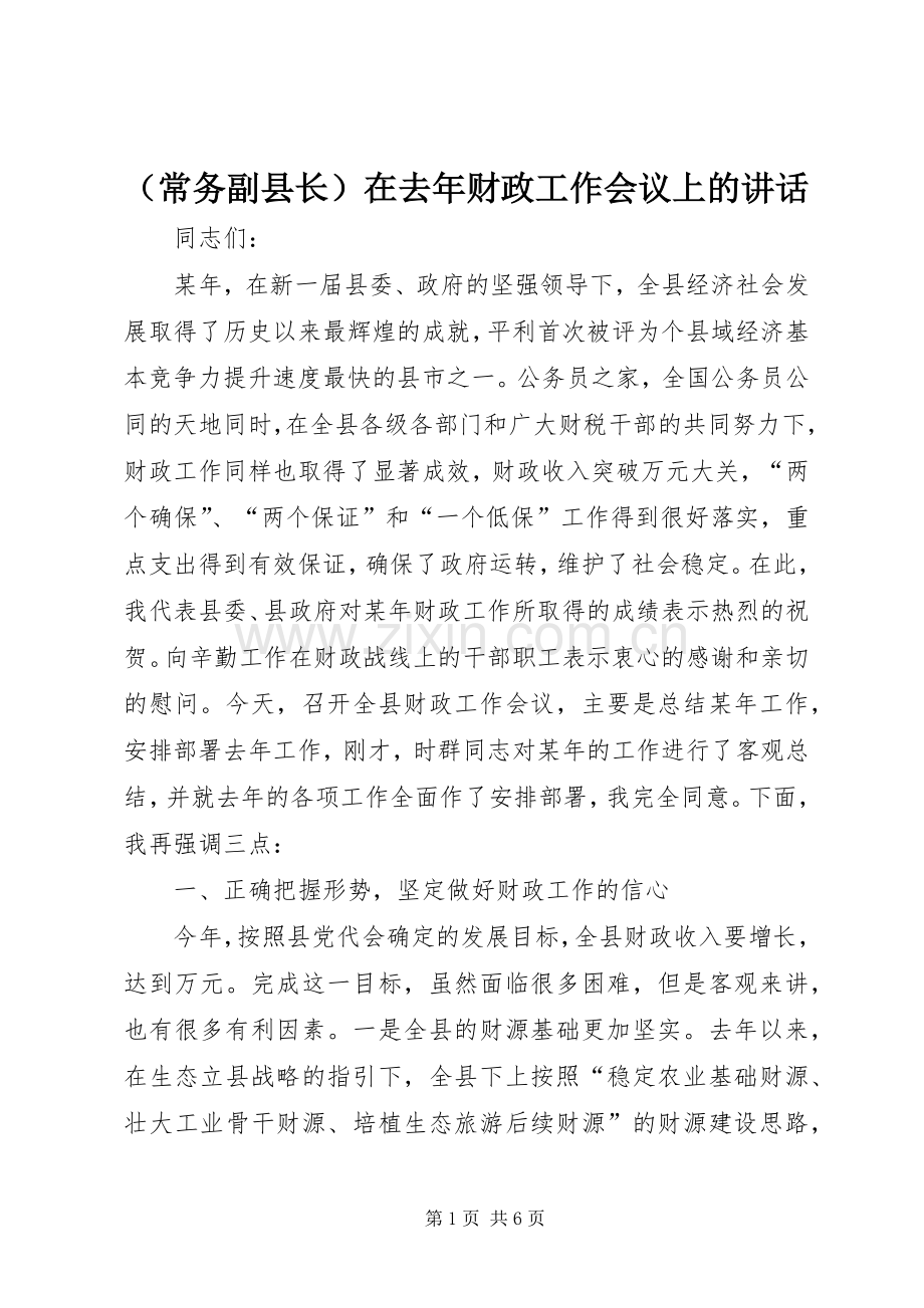 （常务副县长）在去年财政工作会议上的讲话.docx_第1页