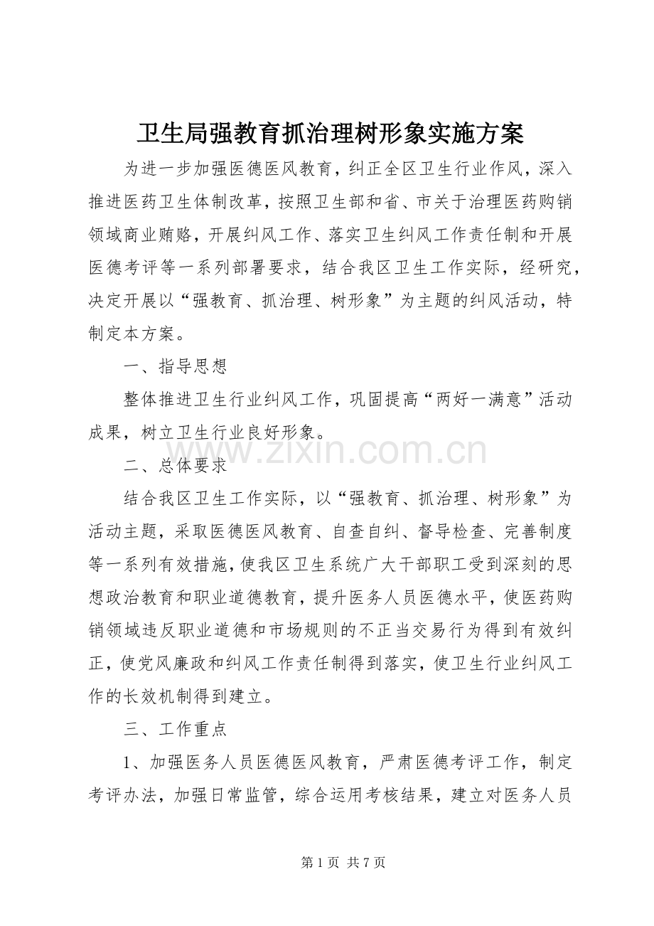 卫生局强教育抓治理树形象方案.docx_第1页