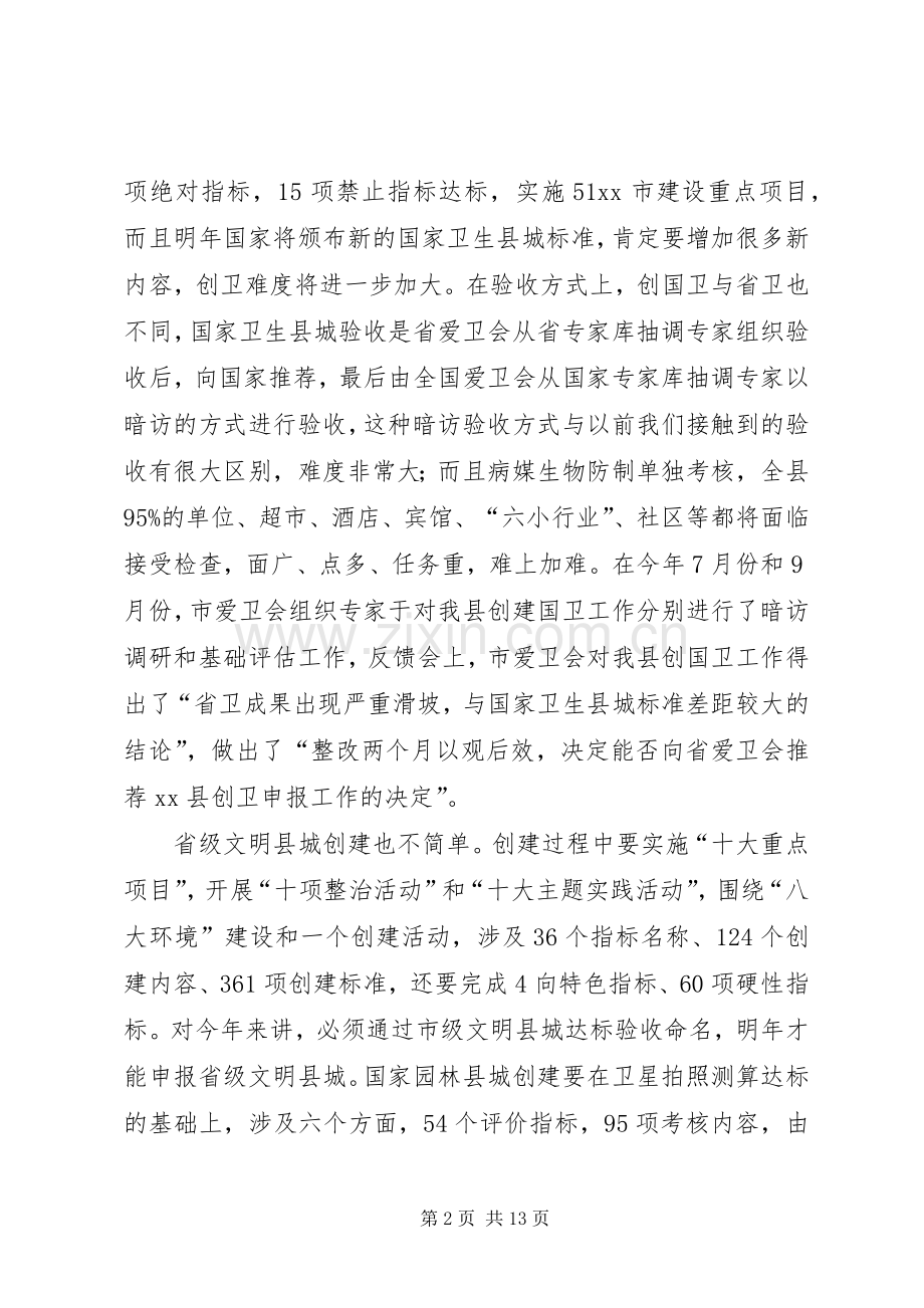 副县长在全县“三创”评估意见会议上的讲话.docx_第2页