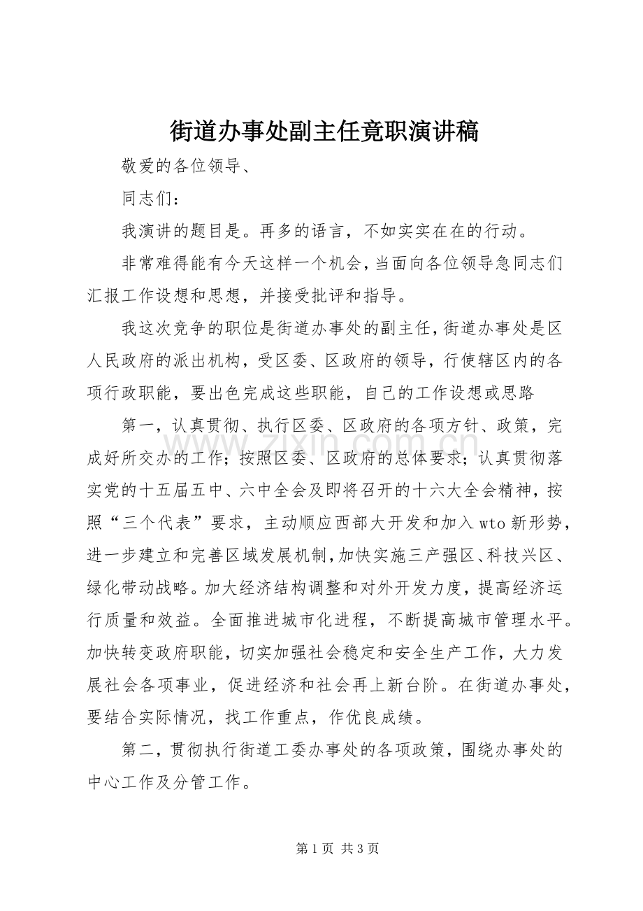 街道办事处副主任竟职演讲稿.docx_第1页