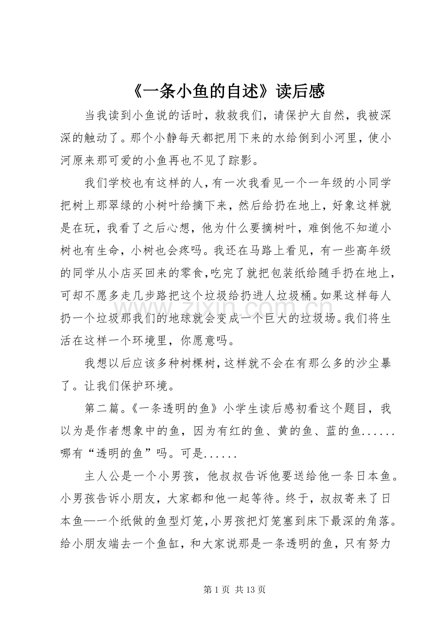 《一条小鱼的自述》读后感 .docx_第1页