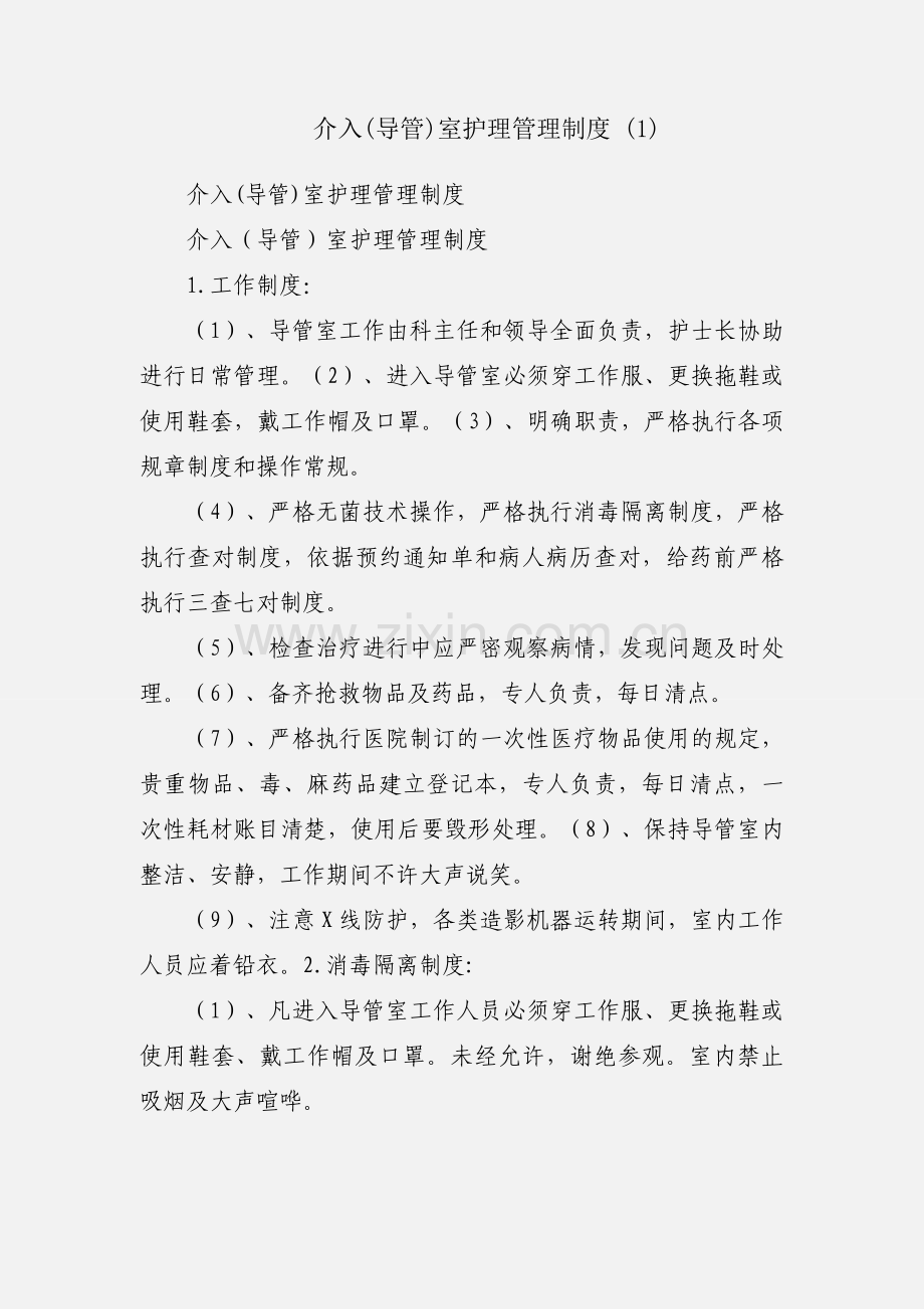 介入(导管)室护理管理制度 (1).docx_第1页