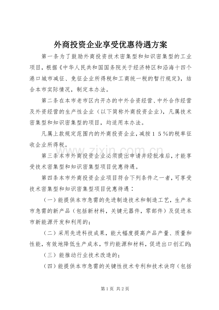 外商投资企业享受优惠待遇实施方案.docx_第1页