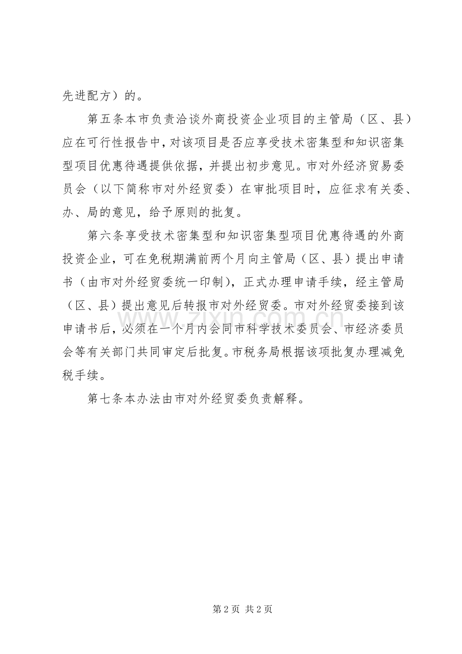 外商投资企业享受优惠待遇实施方案.docx_第2页