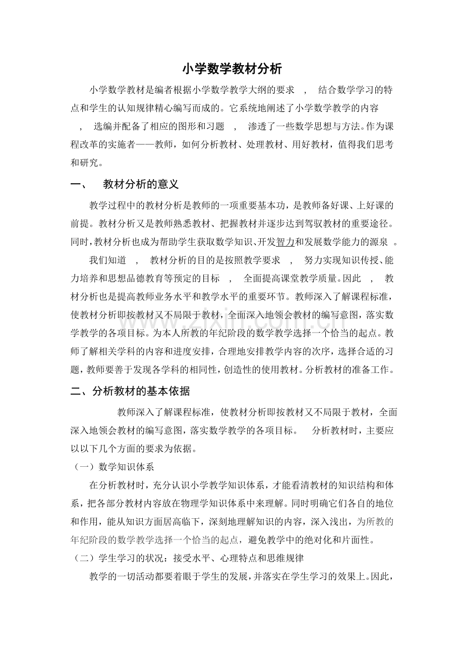 小学数学教材分析.doc_第1页