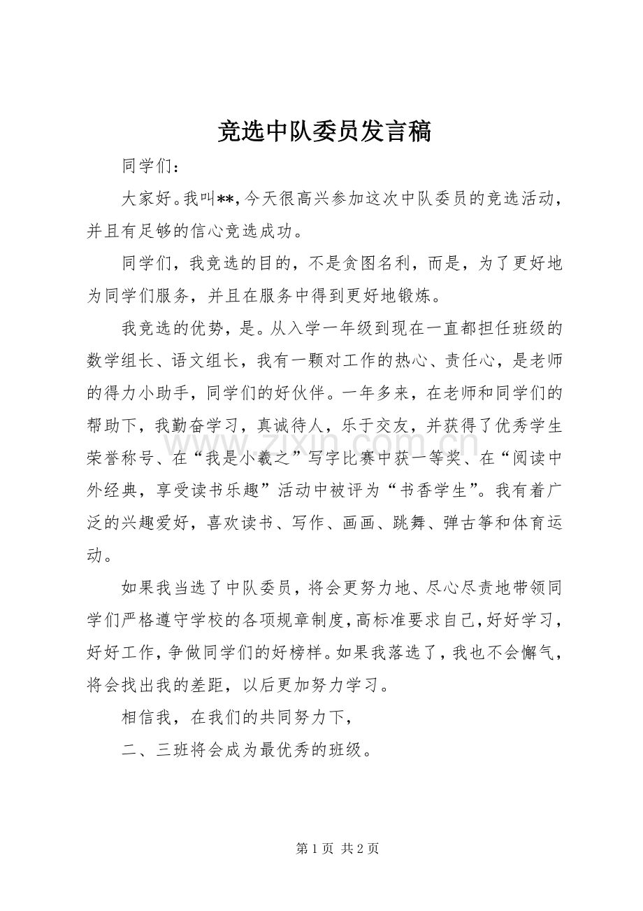 竞选中队委员发言.docx_第1页