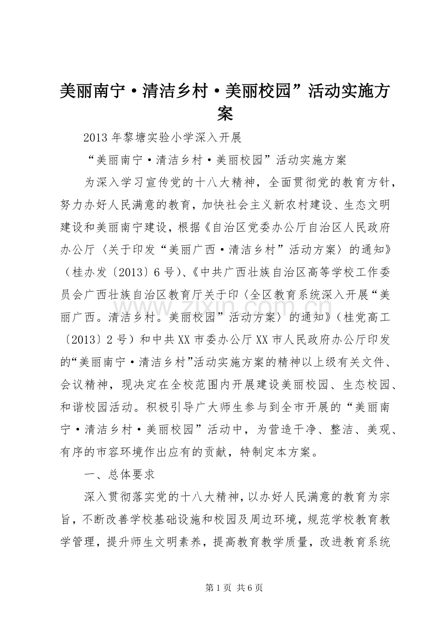 美丽南宁·清洁乡村·美丽校园”活动方案.docx_第1页