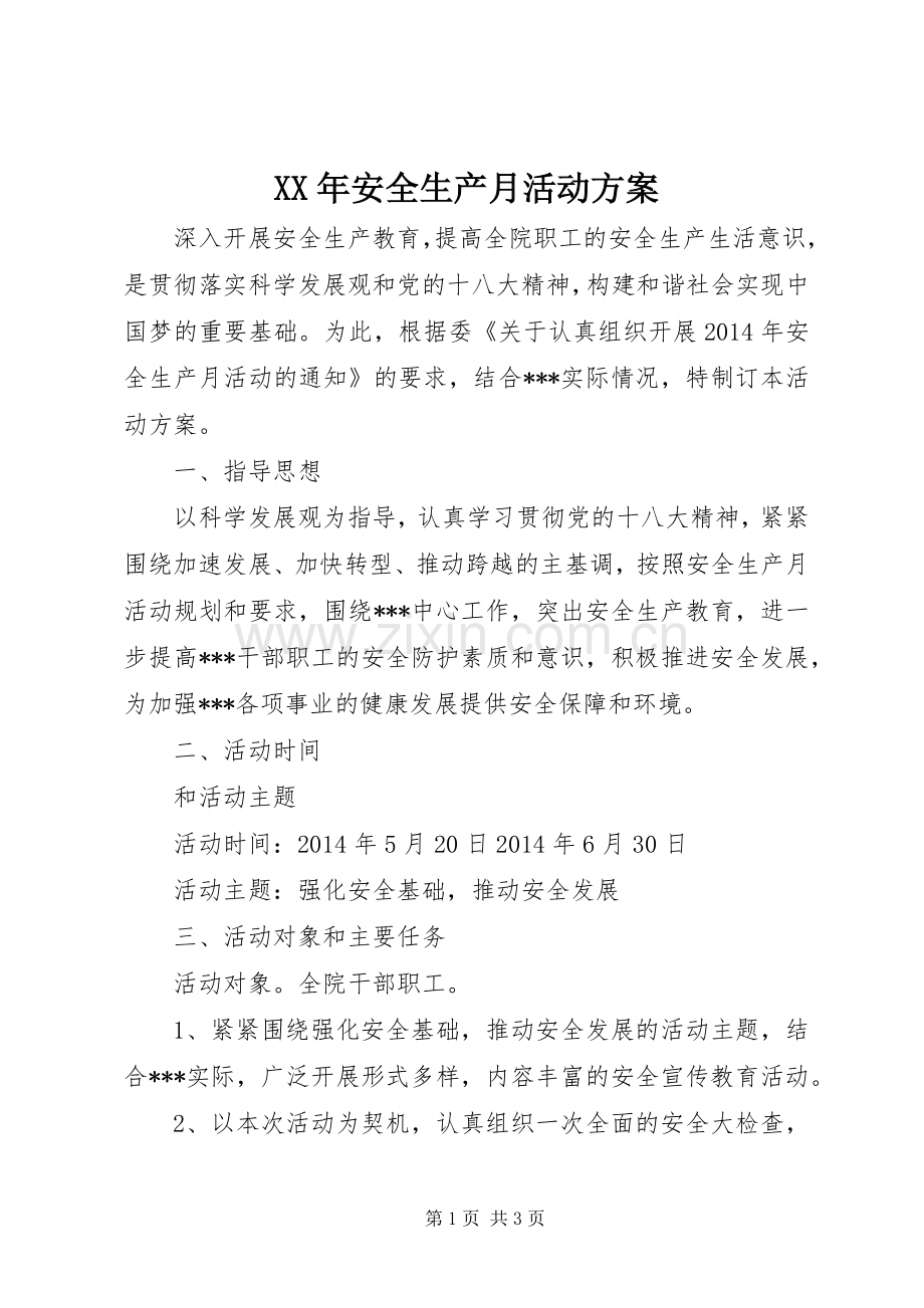 XX年安全生产月活动实施方案.docx_第1页