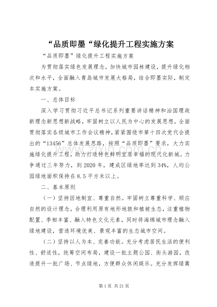 “品质即墨“绿化提升工程方案.docx_第1页