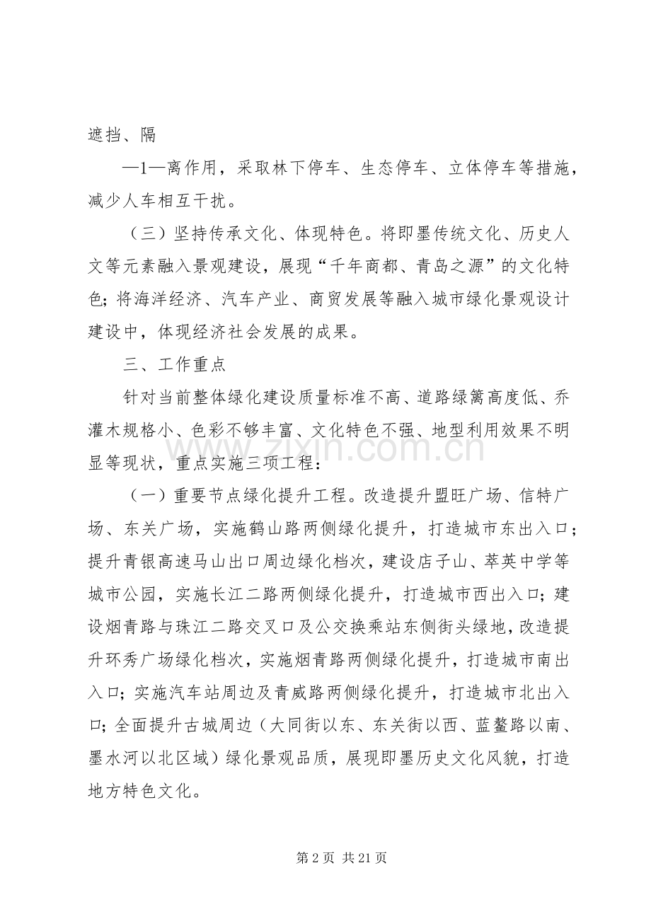 “品质即墨“绿化提升工程方案.docx_第2页