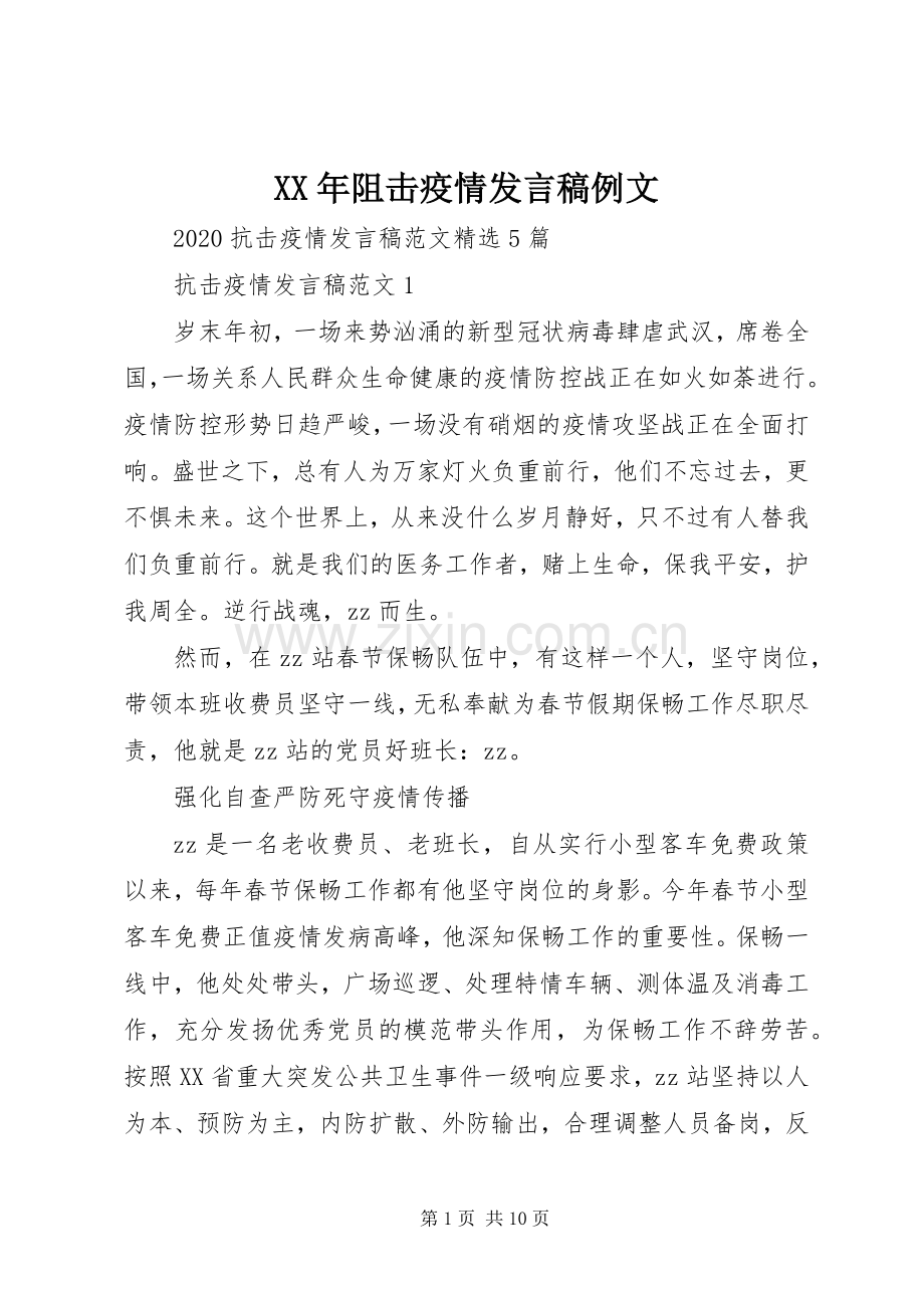 XX年阻击疫情发言例文.docx_第1页