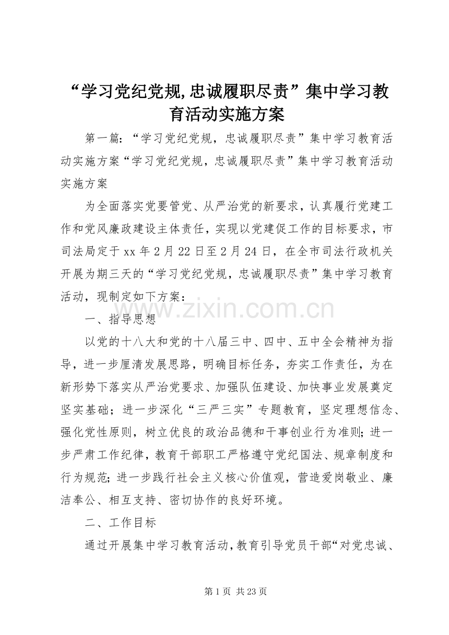 “学习党纪党规,忠诚履职尽责”集中学习教育活动方案.docx_第1页