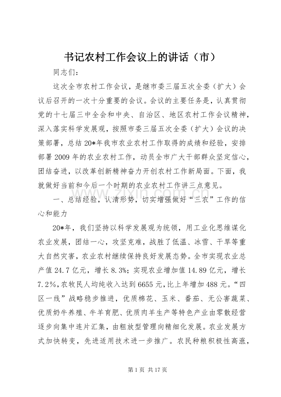 书记农村工作会议上的讲话（市）.docx_第1页