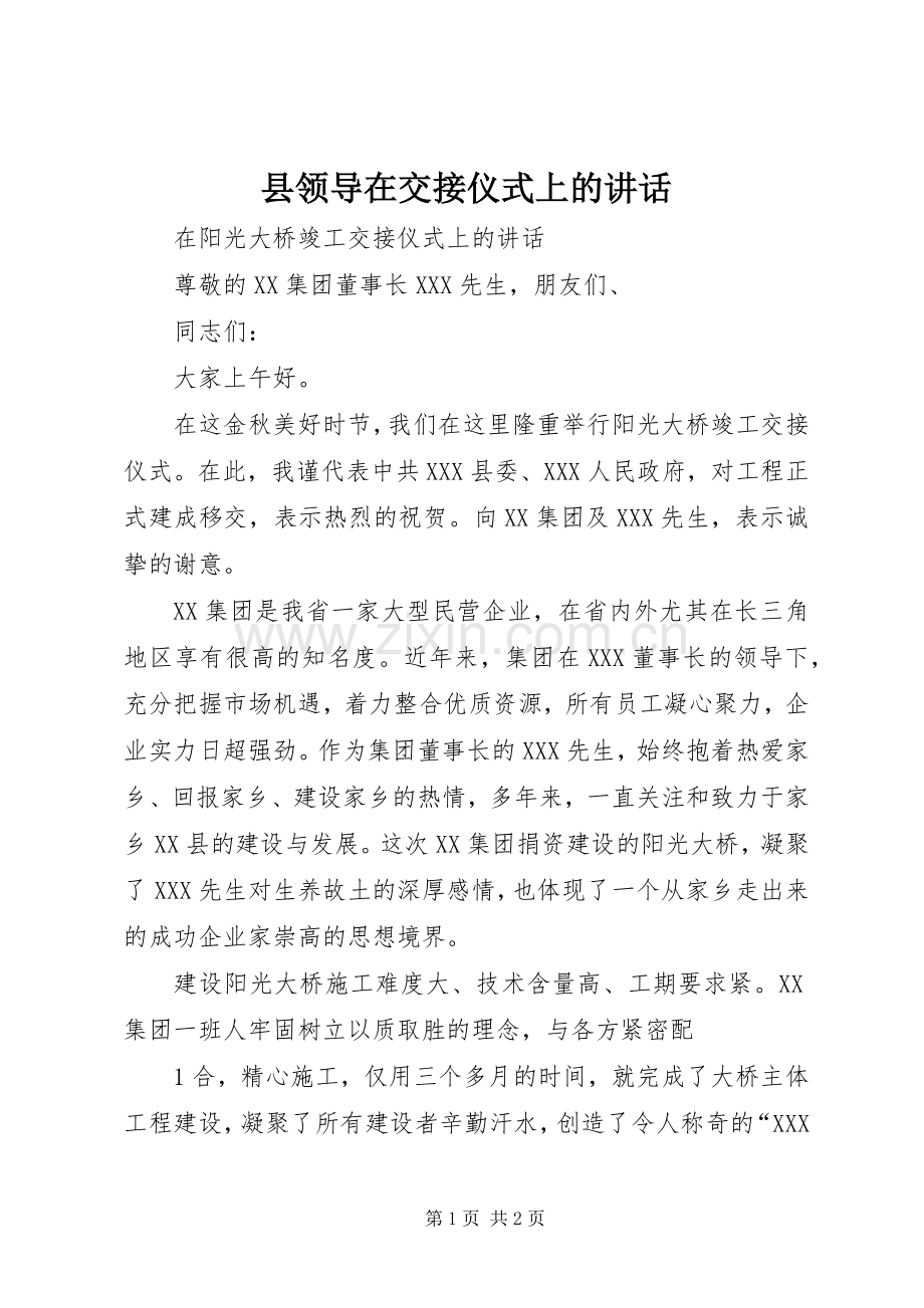 县领导在交接仪式上的讲话.docx_第1页