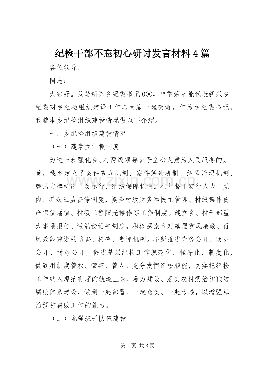纪检干部不忘初心研讨发言材料4篇.docx_第1页
